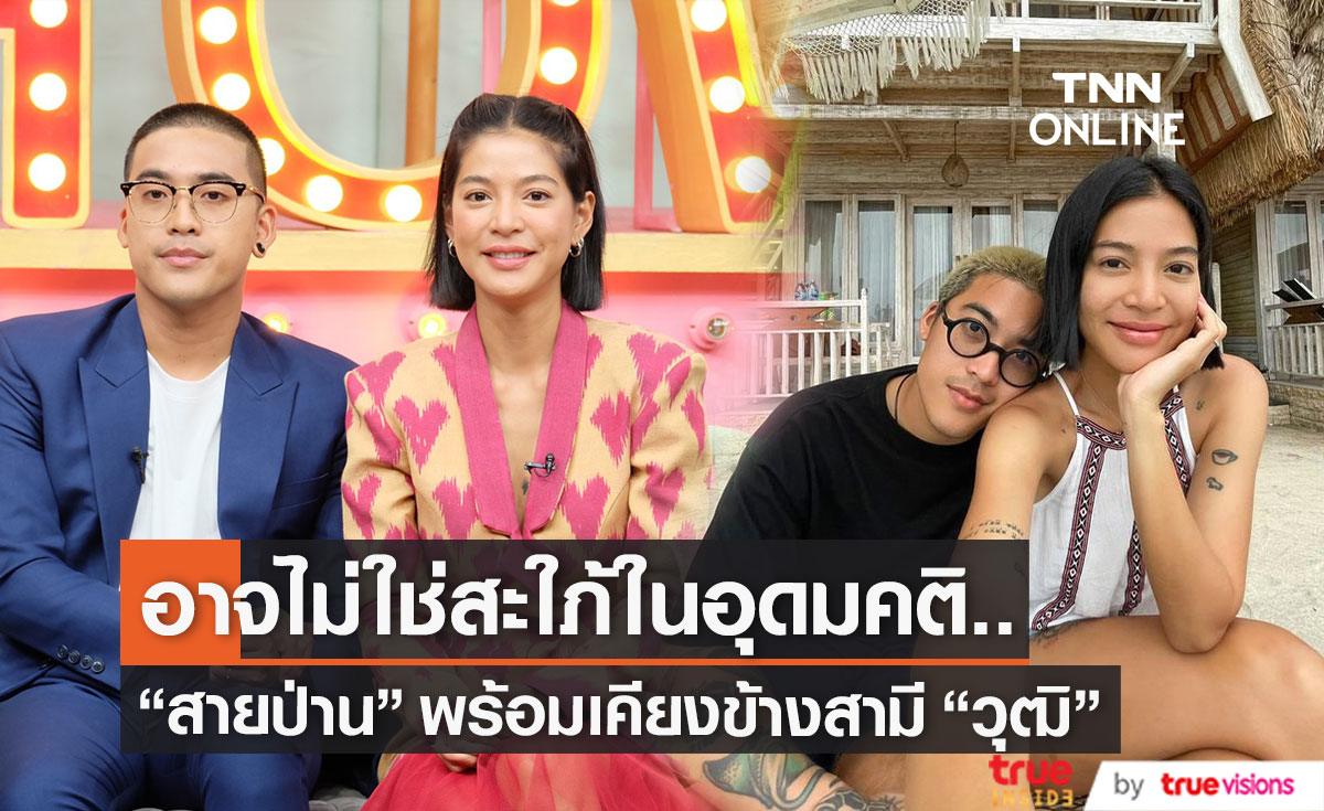 "สายป่าน" ตื้นตัน ให้สัญญาดูแล "วุฒิ" ในฐานะภรรยาที่ดี