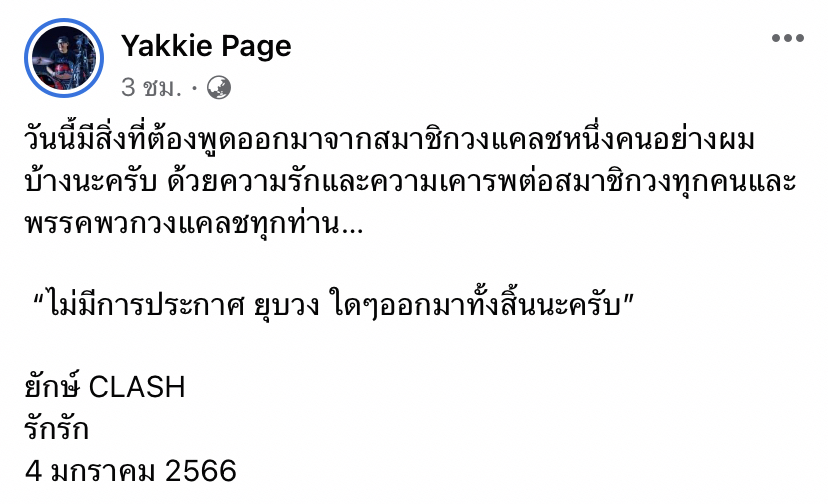 ยักษ์ มือกลองวงแคลช ออกมาเคลื่อนไหว ยืนยันไม่มีการประกาศยุบวง!