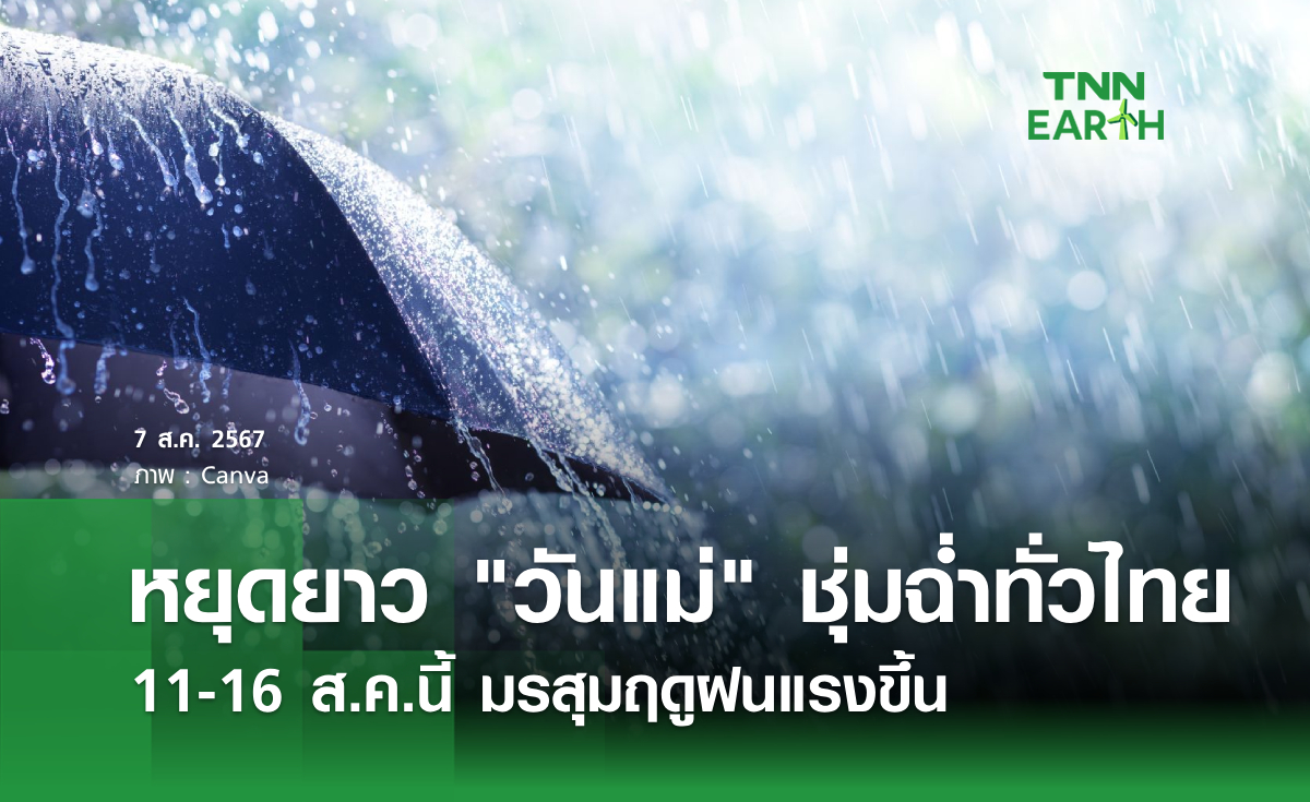 หยุดยาว "วันแม่" ชุ่มฉ่ำทั่วไทย 11-16 ส.ค.นี้ มรสุมฤดูฝนแรงขึ้น