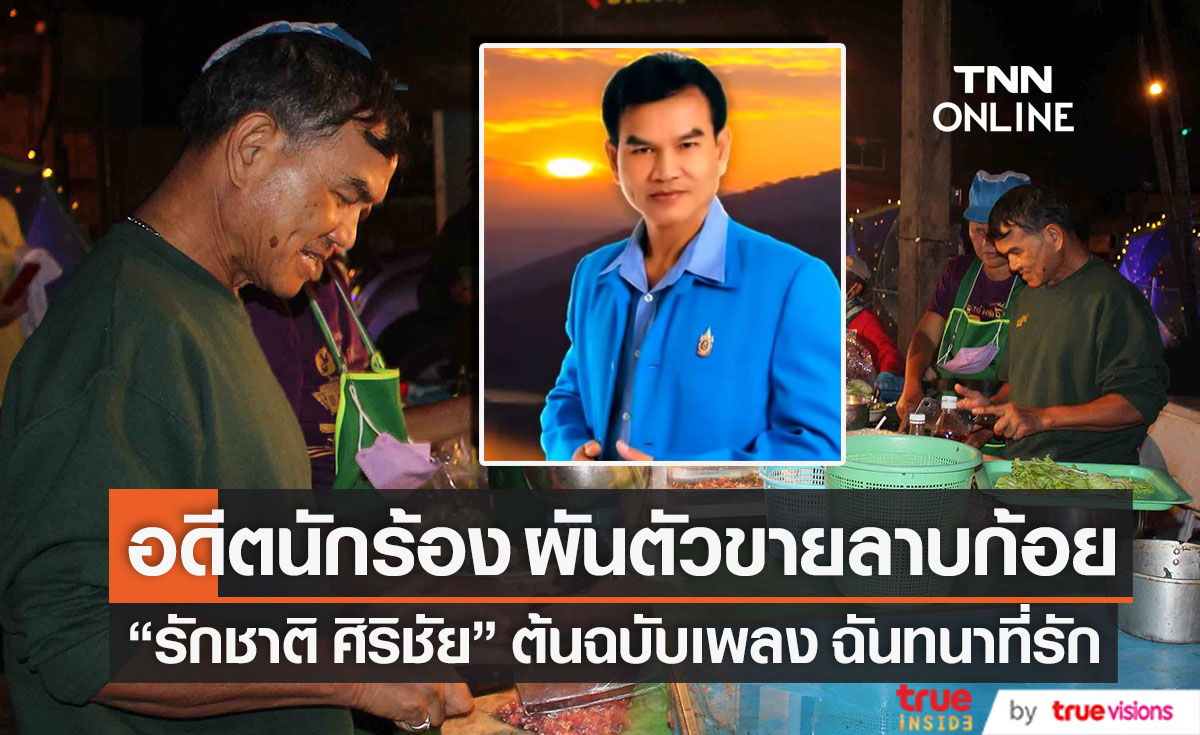 สู้โควิด ผันตัวขายลาบก้อย!! อดีตนักร้องลูกทุ่ง "รักชาติ ศิริชัย" ต้นฉบับเพลง ฉันทนาที่รัก