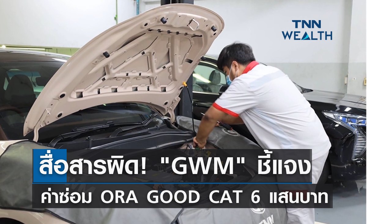 สื่อสารผิด! "GWM" ชี้แจงค่าซ่อม ORA GOOD CAT 6 แสนบาท