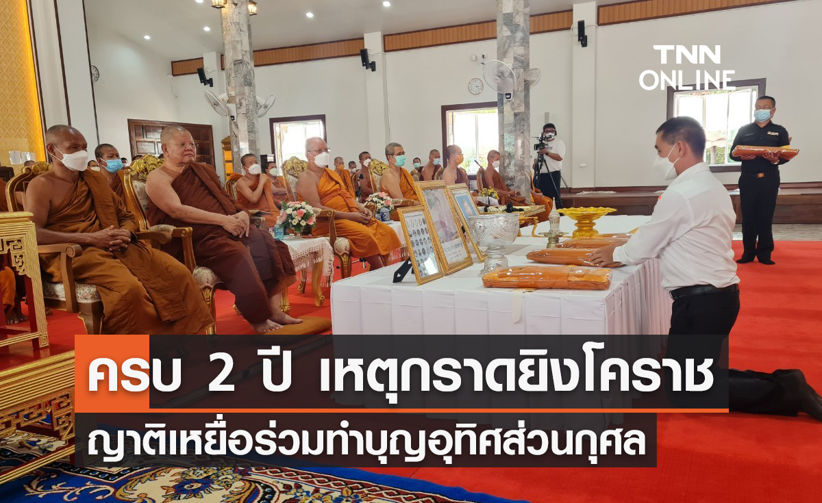 ครบ 2 ปีเหตุ "จ่าคลั่ง" กราดยิงโคราช ดับ 9 ศพ วัดป่าศรัทธารวม