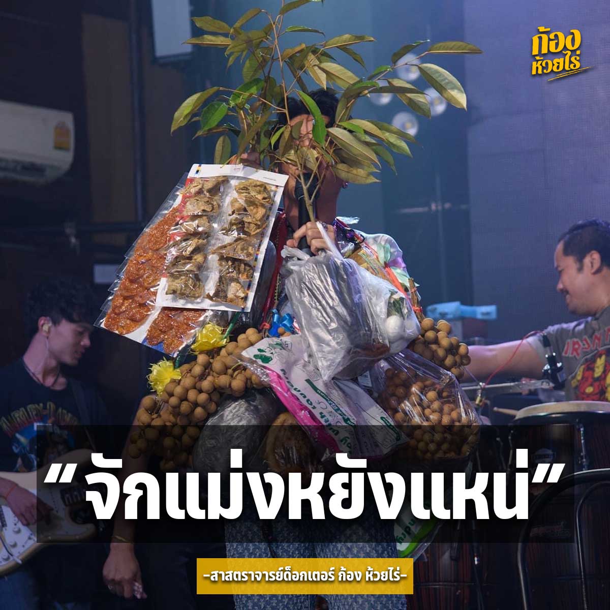 ของฝากเป็นเหตุ ชาวเน็ตจีนแชร์คลิป ก้อง ห้วยไร่ รับของฝากจากแฟนคลับขณะแสดงคอนเสิร์ต