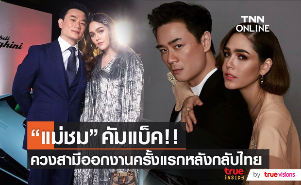 ตัวแม่คัมแบ็ค!! "ชมพู่ อารยา" ควง "น็อต วิศรุต" ออกงานครั้งแรก หลังกลับจากต่างประเทศ   (มีคลิป) 