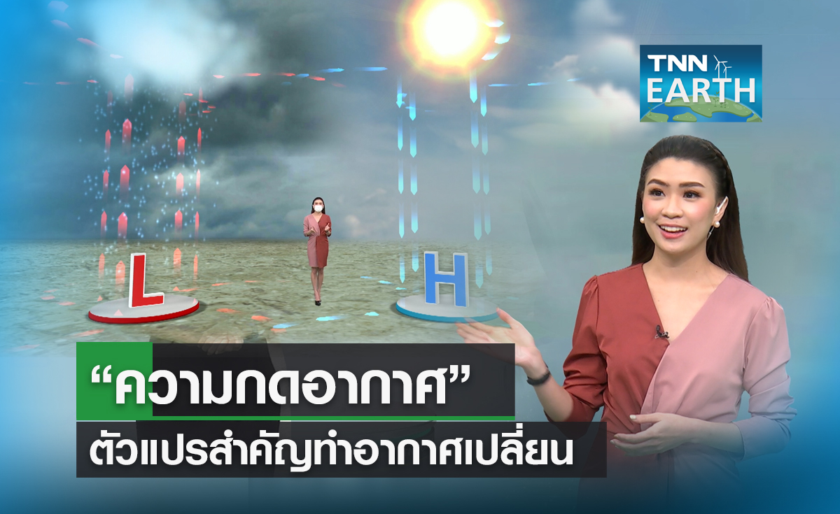 "ความกดอากาศ" ตัวแปรสำคัญทำอากาศเปลี่ยน