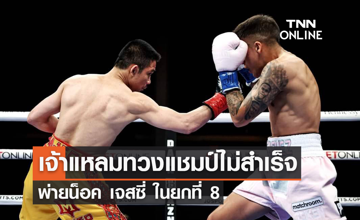 ผลมวยชิงแชมป์โลก WBC 115 ปอนด์ 'เจสซี่ โรดริเกซ' พบ 'ศรีสะเกษ นครหลวงโปรโมชั่น'
