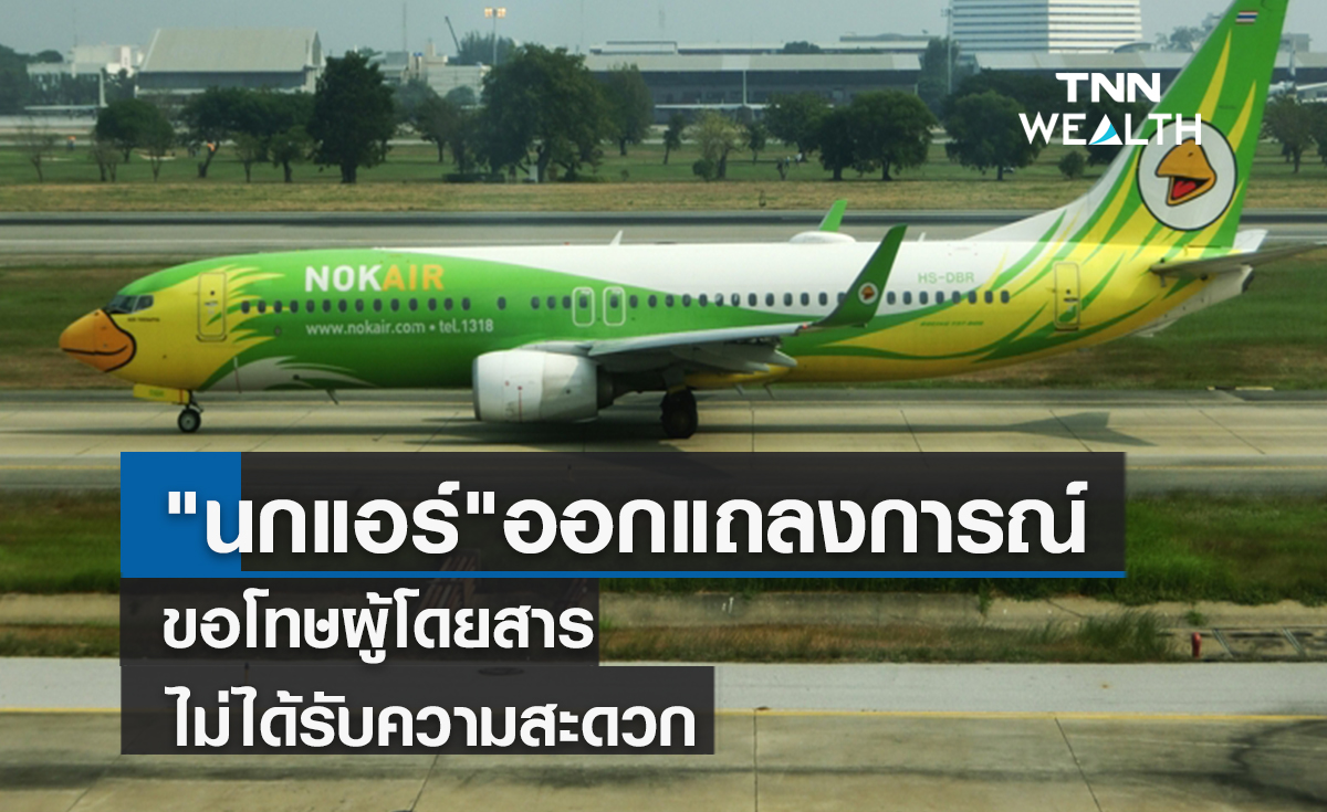 "นกแอร์"ออกแถลงการณ์ขอโทษผู้โดยสารไม่ได้รับความสะดวก-การสื่อสารคลาดเคลื่อน