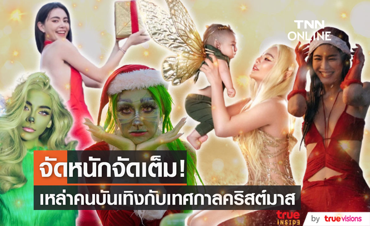 "ส่องคนบันเทิงฉลองเทศกาลคริสต์มาส" สุดว้าว! ต้อนรับปีใหม่
