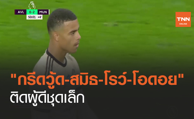 "กรีดวู้ด-สมิธ-โรว์-โอดอย" ติดผู้ดีชุดเล็ก (คลิป)