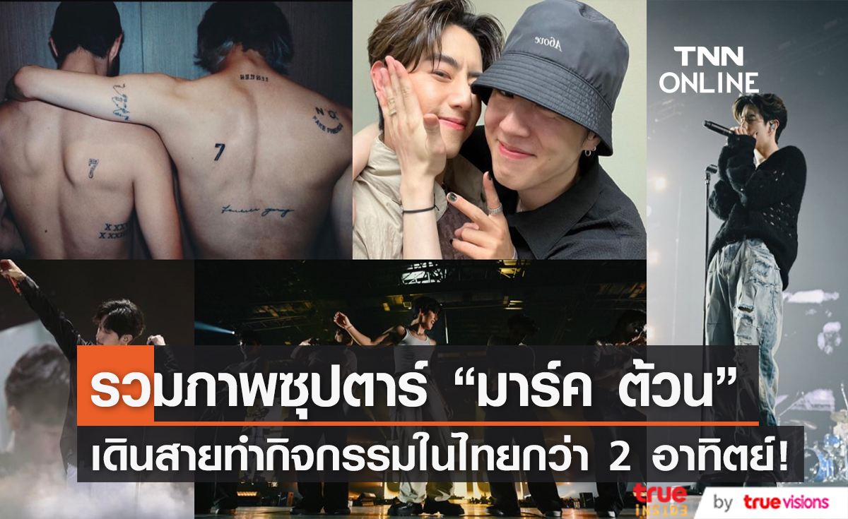 ประมวลภาพซุปตาร์หนุ่ม "มาร์ค ต้วน" เดินสายทำกิจกรรมในไทยกว่า 2 อาทิตย์!