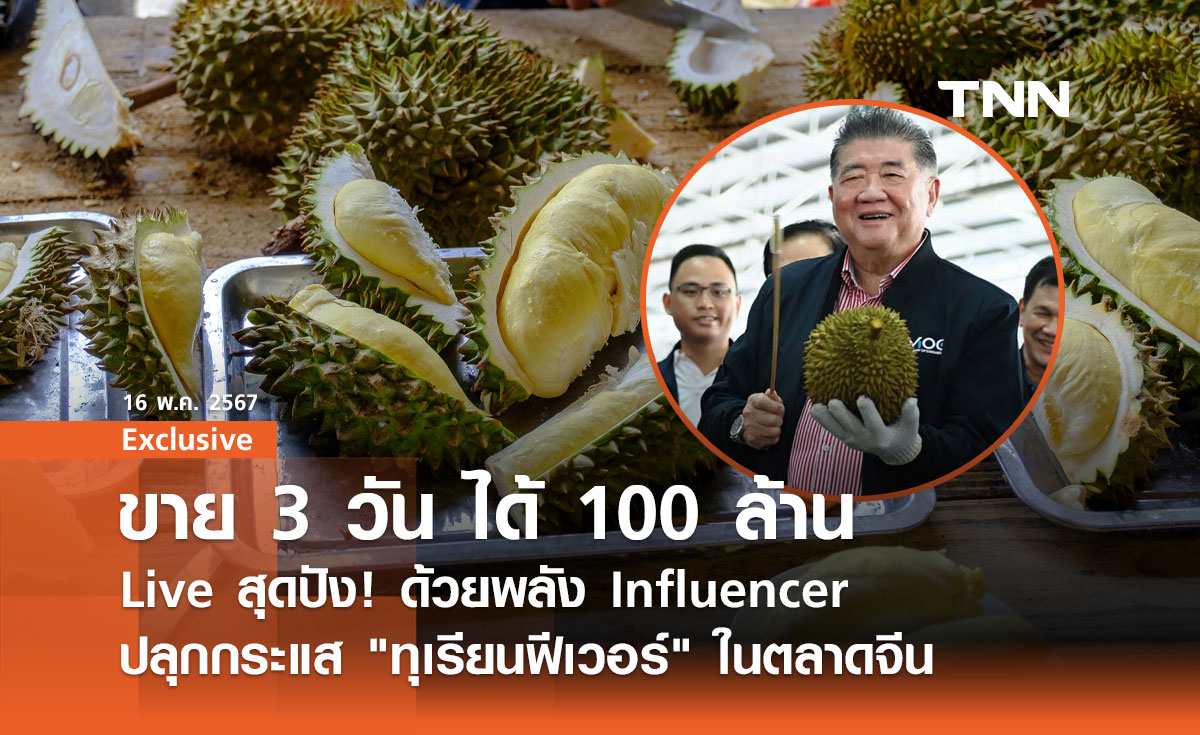 Live ขาย สุดปัง! ด้วยพลัง Influencer ปลุกกระแส "ทุเรียนฟีเวอร์" ในตลาดจีน