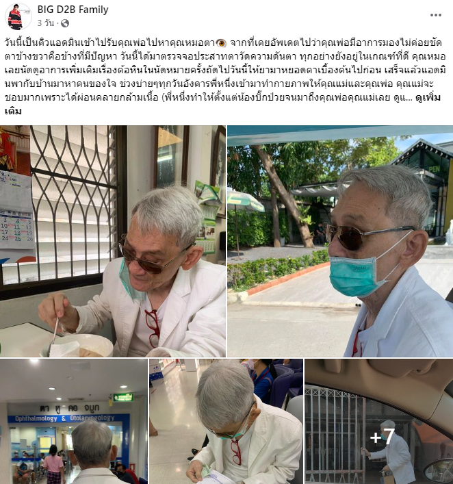 บีม กวี ซึ้งใจ แฟนคลับบิ๊กD2B ยังเหนียวแน่น ดูแลคคุณพ่อคุณแม่ต่อเนื่อง