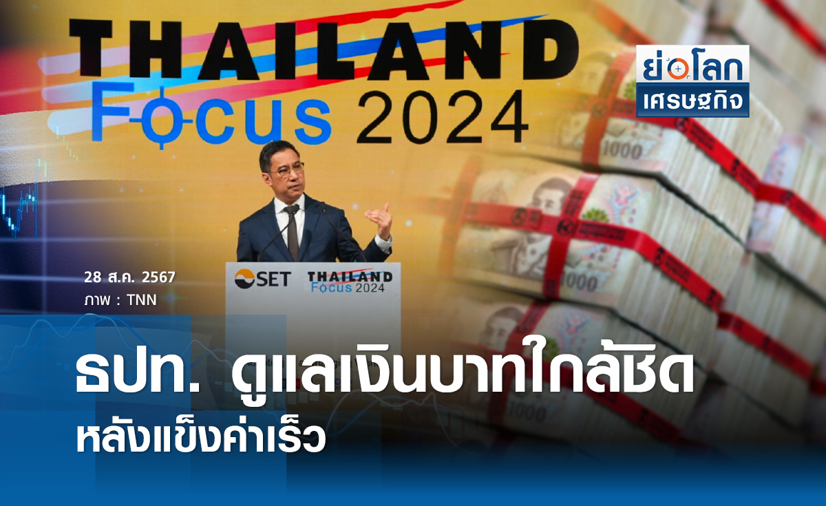 ธปท.ดูแลเงินบาทใกล้ชิดหลังแข็งค่าเร็ว | ย่อโลกเศรษฐกิจ 