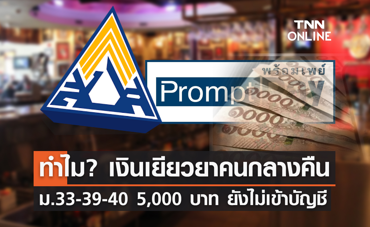 เปิดสาเหตุ! เงินเยียวยาคนกลางคืน ม.33 ม.39 ม.40 จำนวน 5,000 บาท ยังไม่เข้าบัญชี