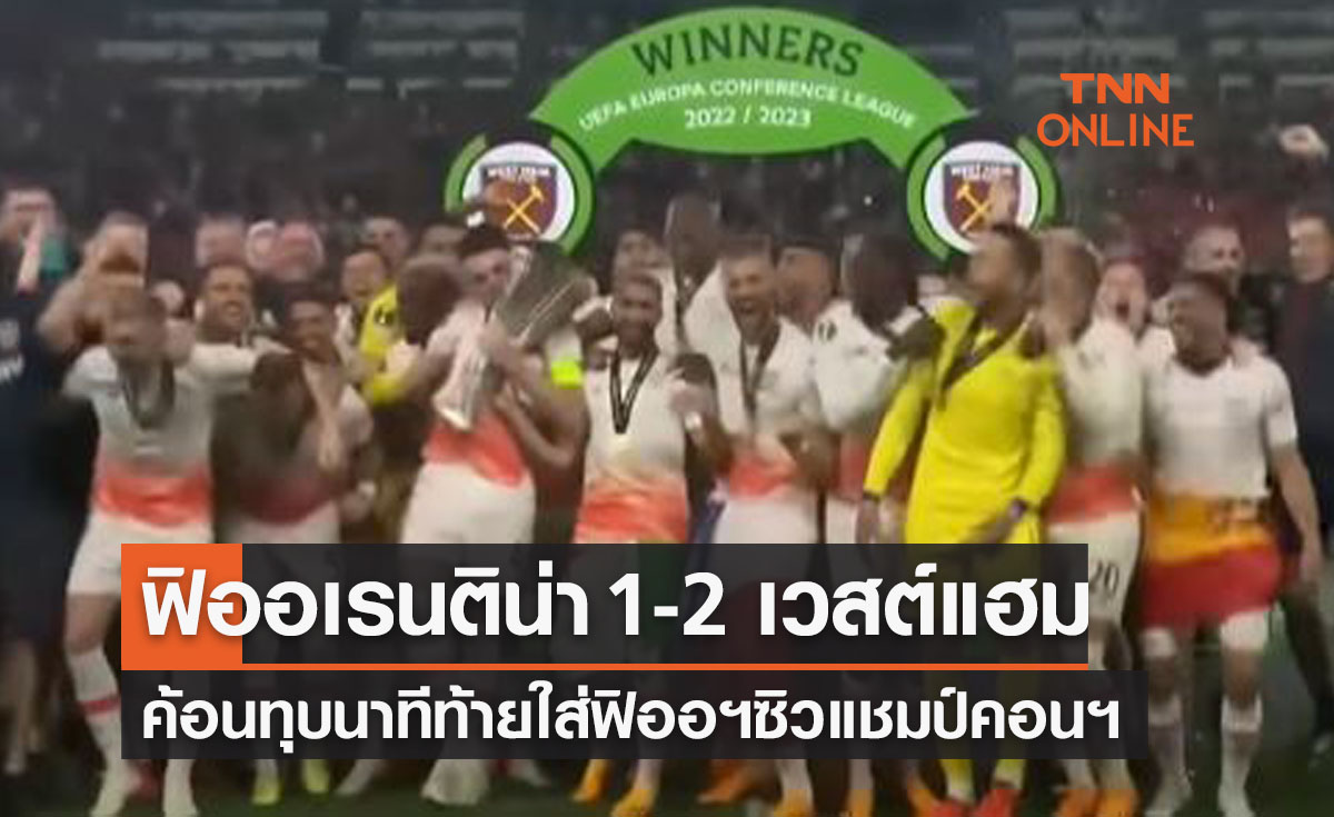 ผลบอลสด ยูโรปา คอนเฟอเรนซ์ ลีก 2022-23 รอบชิงชนะเลิศ ฟิออเรนติน่า พบ เวสต์แฮม ยูไนเต็ด
