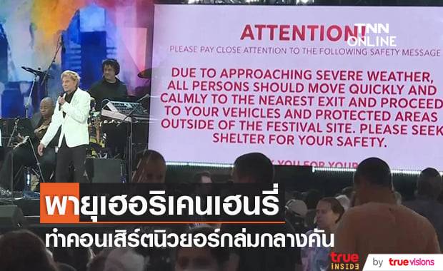 พายุเฮอริเคนเฮนรี่พ่นพิษใส่งาน "We Love NYC: The Homecoming Concert"