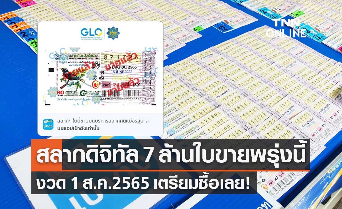 "สลากดิจิทัล" งวด 1 ส.ค.2565 จำนวน 7 ล้านใบ เริ่มจำหน่าย 17 ก.ค.นี้ 