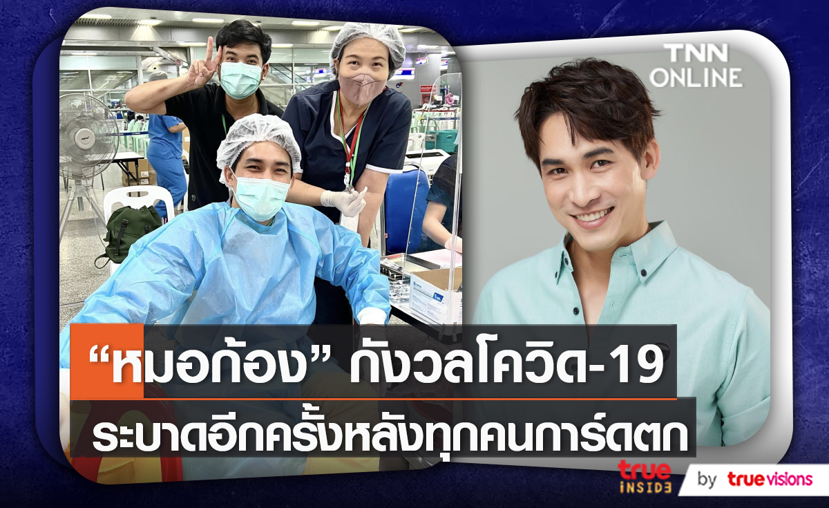 หมอก้อง แนะใช้ชีวิตปกติได้แต่ไม่ควรหละหลวม หลังยอดโควิด-19 พุ่ง (มีคลิป)