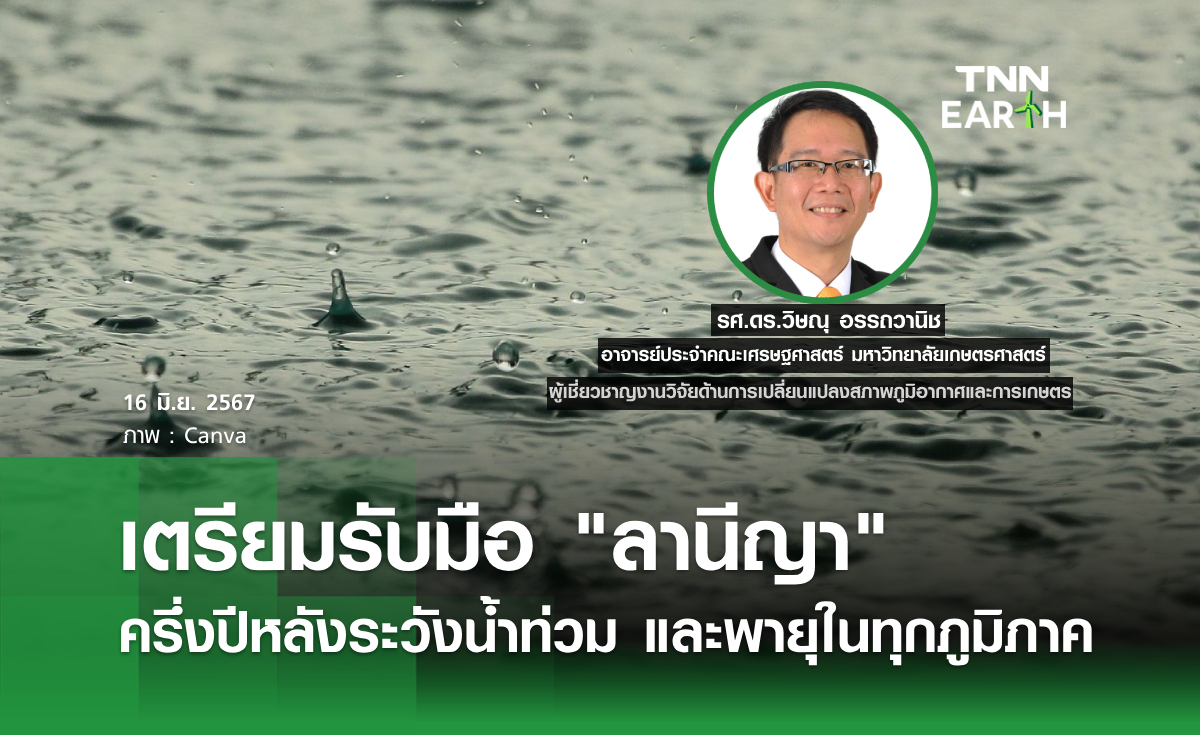 เตรียมรับมือ "ลานีญา" ครึ่งปีหลังระวังน้ำท่วม และพายุในทุกภูมิภาค
