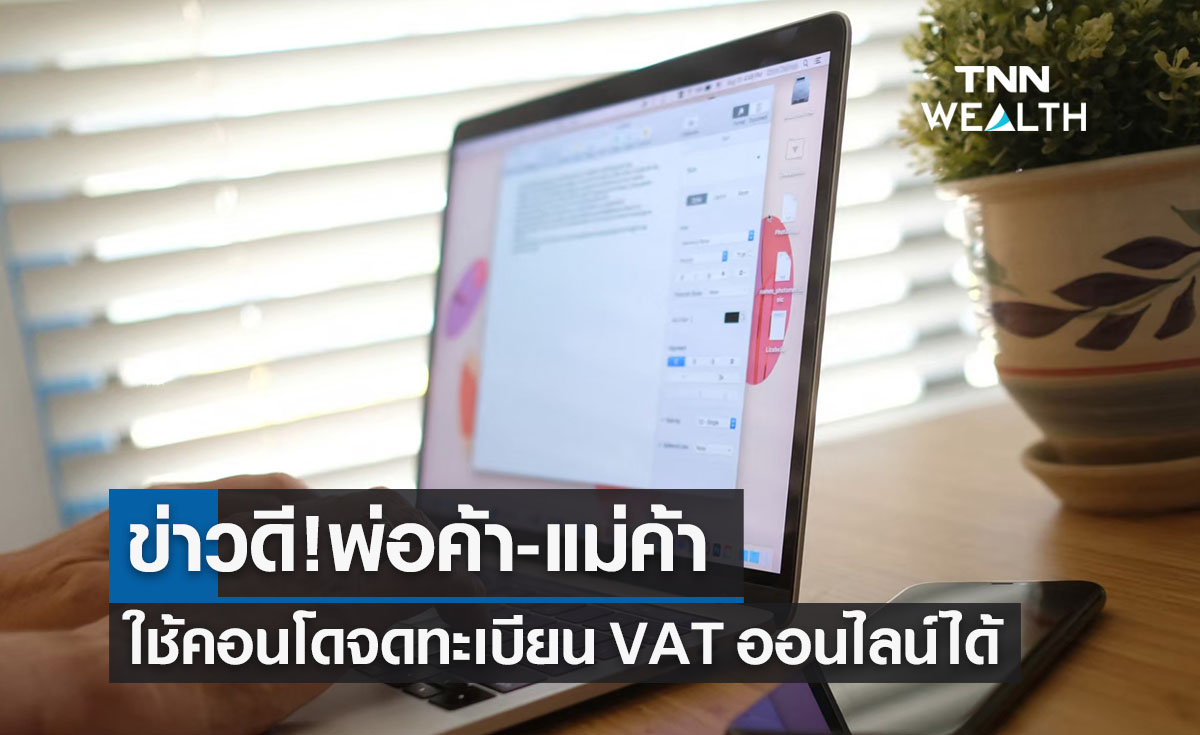  ข่าวดี! พ่อค้า-แม่ค้าออนไลน์ ใช้คอนโดจดทะเบียน VAT ออนไลน์ได้แล้ว