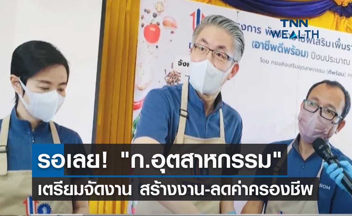 รอเลย! "ก.อุตสาหกรรม" เตรียมจัดงานแฟร์สร้างงาน-ลดค่าครองชีพ 