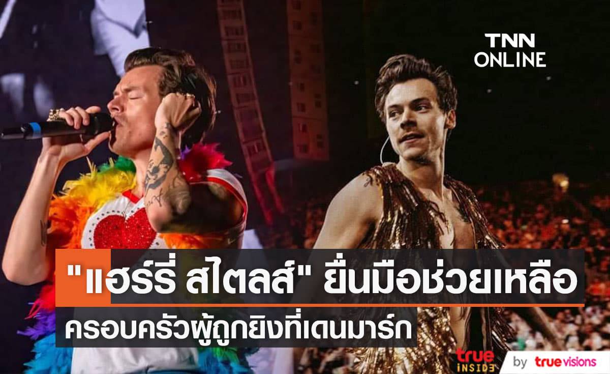 "แฮร์รี่ สไตลส์" ช่วยเหลือครอบครัวเหยื่อเหตุกราดยิงที่เมืองโฮเปนเฮเกนเต็มที่