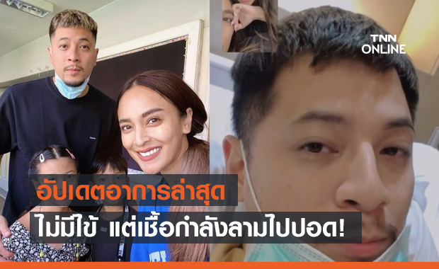 "เวย์ ไทเทเนียม" ไม่มีไข้แล้ว แต่เชื้อกำลังลามไปปอด!