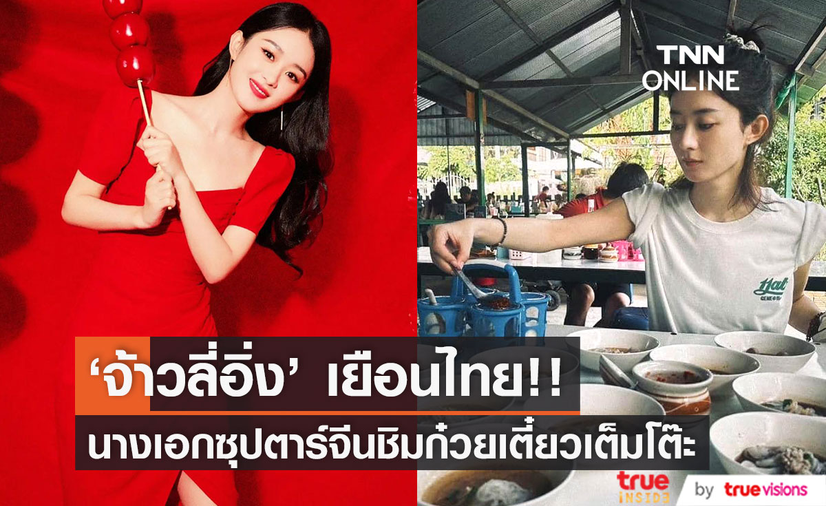 สั่งก๋วยเตี๋ยวเต็มโต๊ะ!! 'จ้าวลี่อิ่ง' นางเอกซุปตาร์จีน ไม่พลาดชิมของแซ่บเมืองไทย