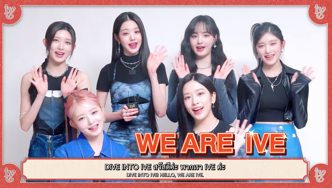 ‘วอนยอง & ยูจิน’!! นำทัพวง IVE อ้อนแฟนๆ ไทย พบกันใน FAN CONCERT 8-9 ก.ค.นี้ ‘วอนยอง & ยูจิน’!! นำทัพวง IVE อ้อนแฟนๆ ไทย พบกันใน FAN CONCERT 8-9 ก.ค.นี้