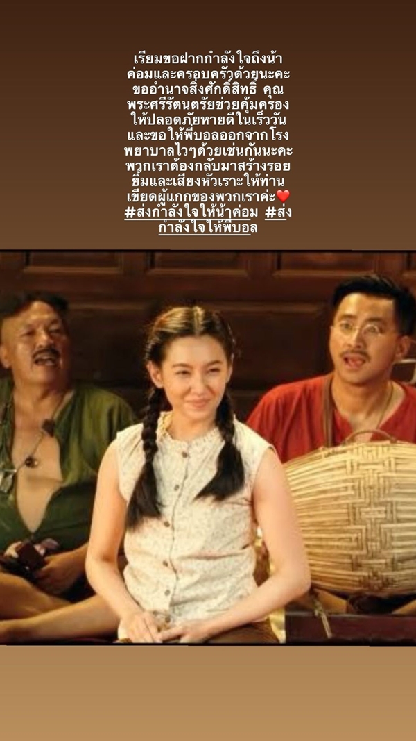 เบลล่า ส่งกำลังใจจาก อีเรียม ถึง น้าค่อม