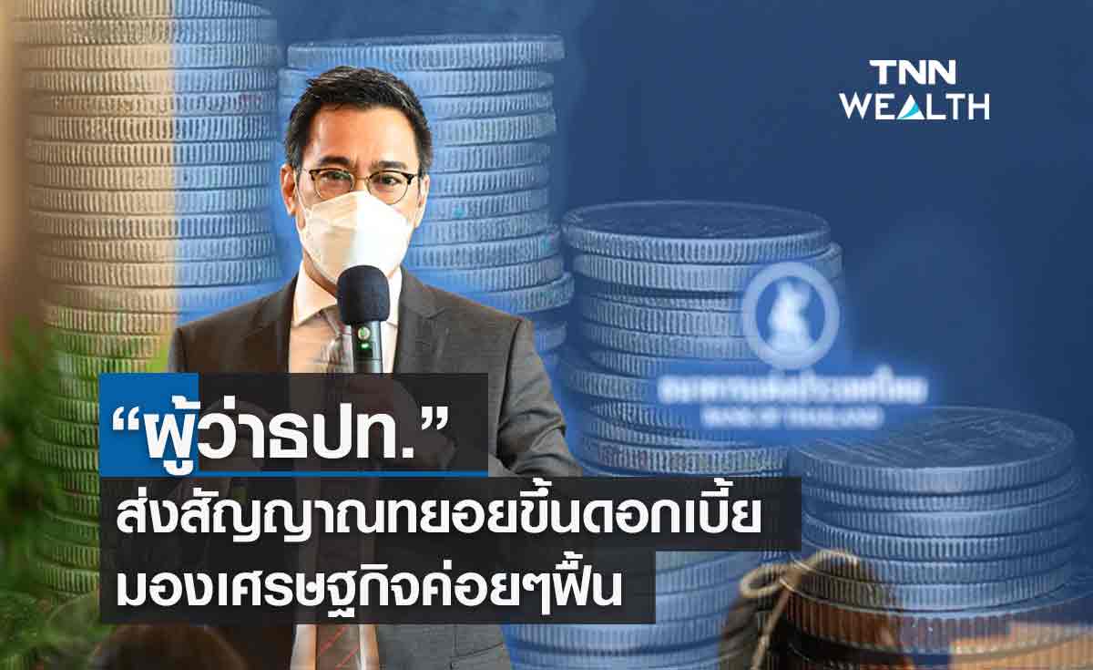 "ผู้ว่าธปท."คาดจีดีพีไทยไตรมาส 2 โตกว่า 3%  ส่งสัญญาณทยอยขึ้นดอกเบี้ย