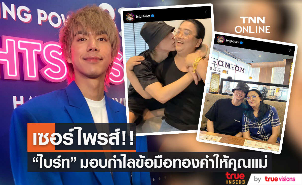 "ไบร์ท นรภัทร" เผย มอบกำไลข้อมือทองคำ ในวันคล้ายวันเกิดคุณแม่ (มีคลิป)