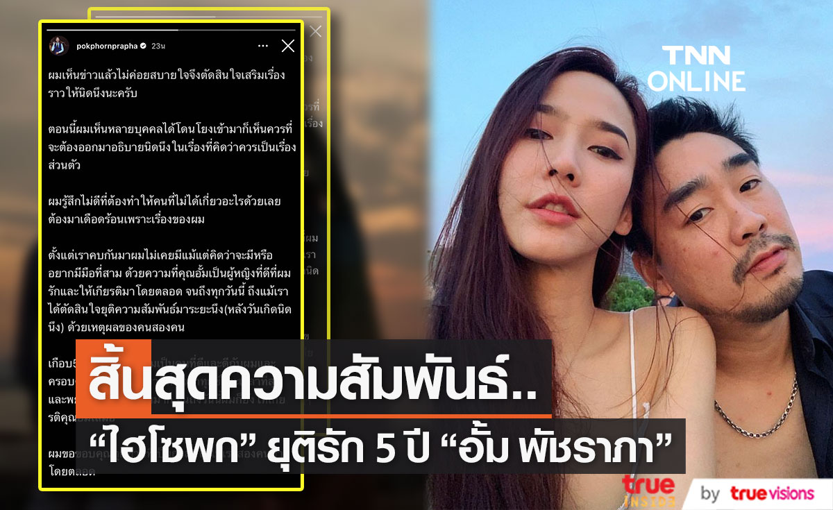 "ไฮโซพก" รับยุติความสัมพันธ์รัก 5 ปี "อั้ม พัชราภา" (มีคลิป)