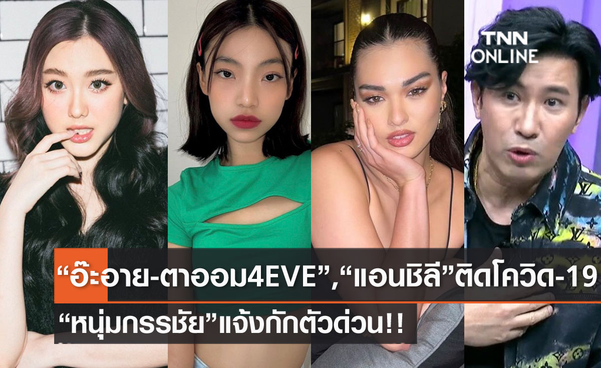 คนบันเทิง "อ๊ะอาย-ตาออม" 4EVE,"แอนชิลี" ติดโควิด-19 "หนุ่ม กรรชัย" กักตัว!!