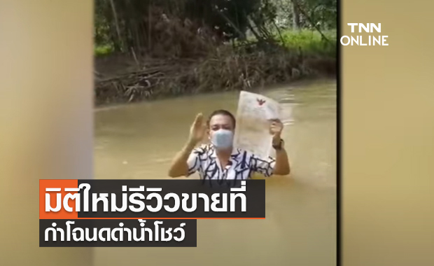 (คลิป) มิติใหม่รีวิวขายที่ กำโฉนดดำน้ำโชว์ 