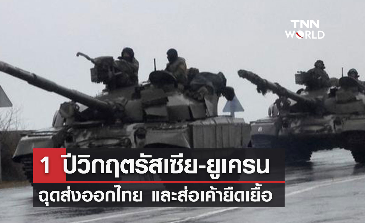 1 ปีวิกฤตรัสเซีย-ยูเครน ฉุดส่งออกไทย และส่อเค้ายืดเยื้อ