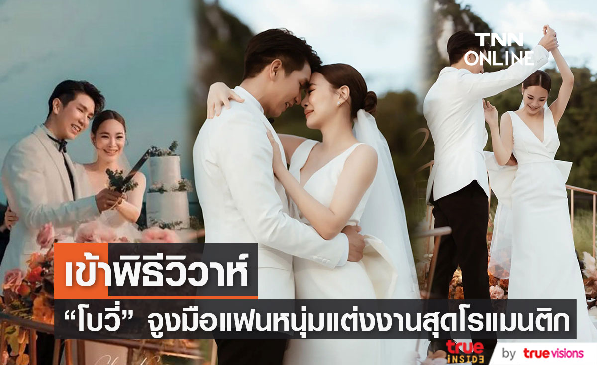 "โบวี่" ควงแฟนหนุ่ม "ปู สุรนาท" เข้าพิธีวิวาห์ สุดโรแมนติก (มีคลิป)