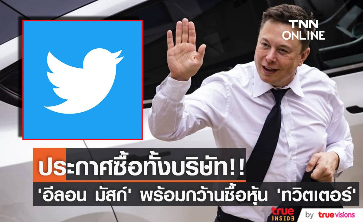พร้อมทุ่ม 1.5 ล้านล้านบาท!! ‘อีลอน มัสก์’ ประกาศซื้อหุ้นทั้งบริษัท ’ทวิตเตอร์’ 