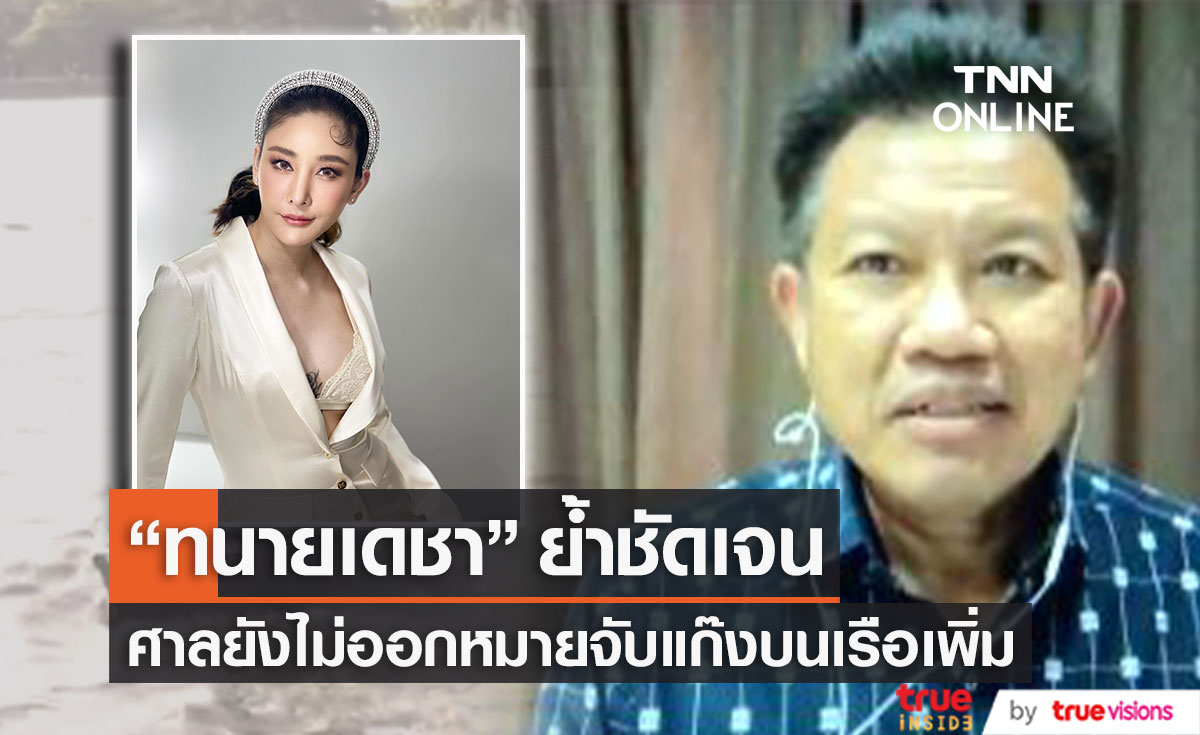 "ทนายเดชา" ยืนยัน ศาลยังไม่มีการออกหมายจับคนบนเรือเพิ่ม คดี "แตงโม"