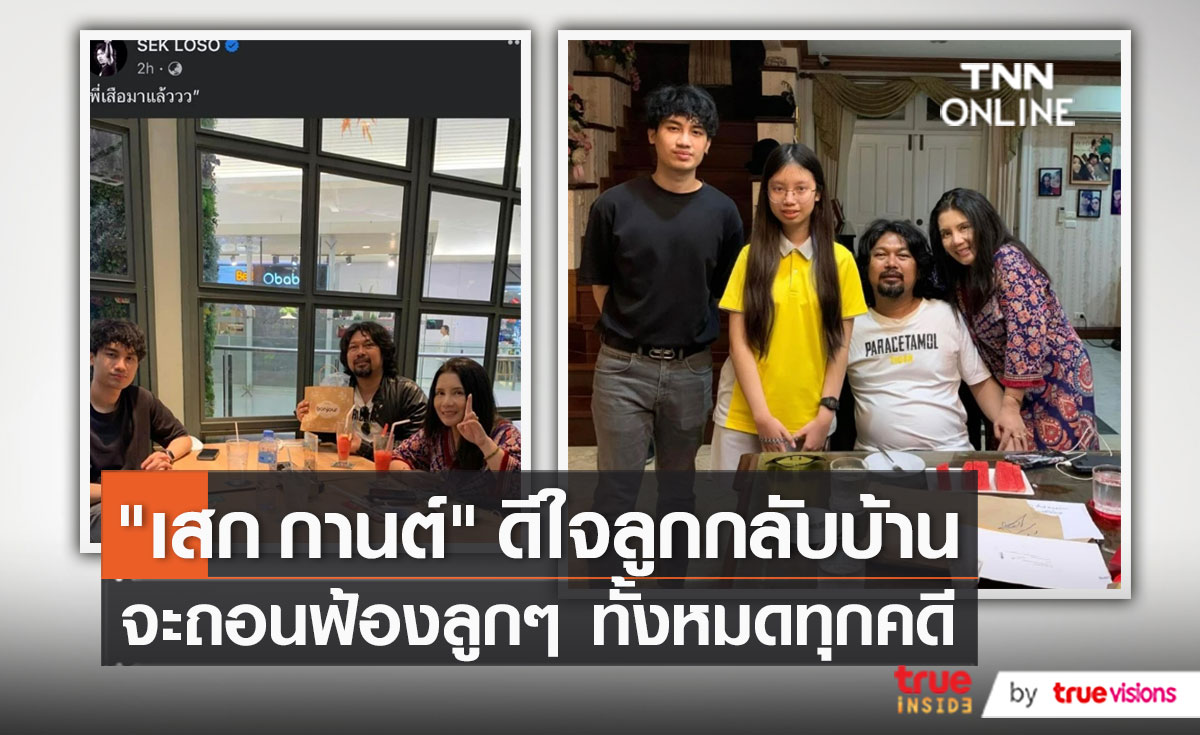 “กานต์ วิภากร” ดีใจลูกๆกลับบ้านในรอบปี พร้อมถอนฟ้องทั้งหมด   (มีคลิป)