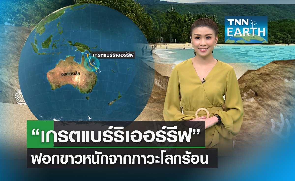 แนวปะการัง“เกรตแบร์ริเออร์รีฟ” ฟอกขาวหนักจากภาวะโลกร้อน