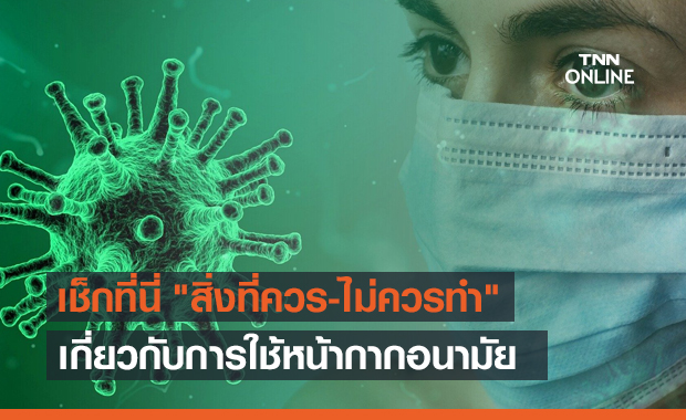 CDC แนะ "สิ่งที่ควร-ไม่ควรทำ" เกี่ยวกับการใช้หน้ากากอนามัย