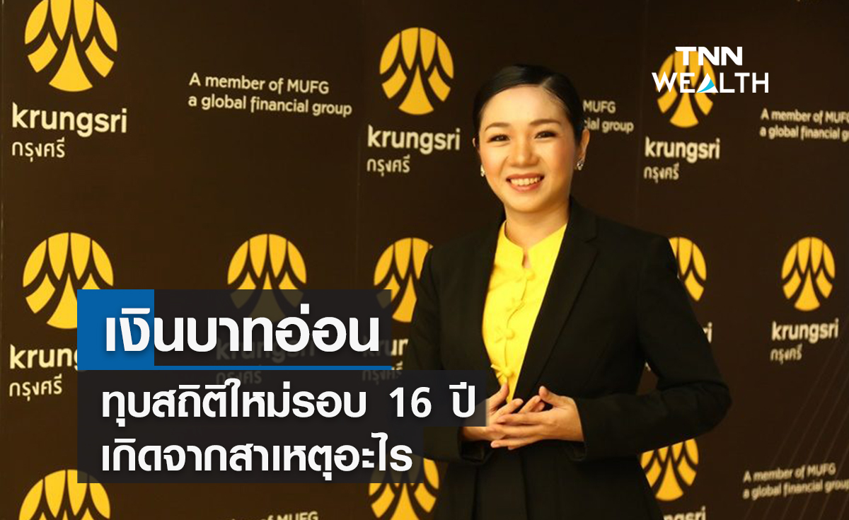 เงินบาทอ่อนทุบสถิติใหม่รอบ16 ปีเกิดจากสาเหตุอะไร