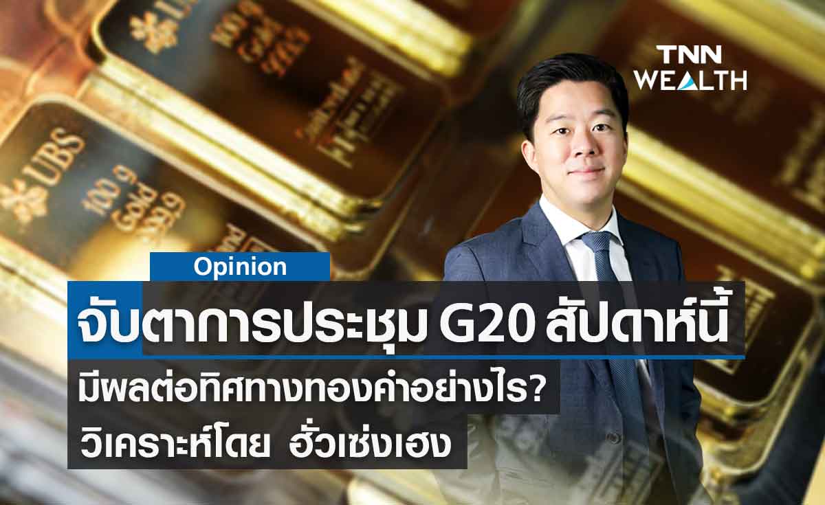 จับตาการประชุม G20 ในสัปดาห์นี้ มีผลต่อทองคำอย่างไร?  วิเคราะห์โดย ฮั่วเซ่งเฮง