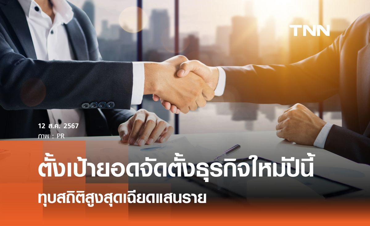 ตั้งเป้ายอดจัดตั้งธุรกิจใหม่ปีนี้ ทุบสถิติสูงสุดเฉียดแสนราย 