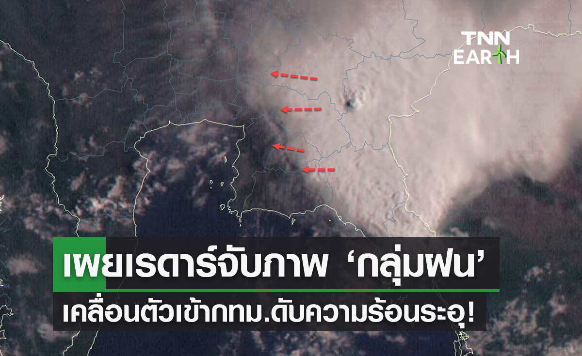 อุตุฯเผยเรดาร์จับภาพ ‘กลุ่มฝน’ เคลื่อนตัวเข้ากทม.หลังร้อนระอุหลายวัน