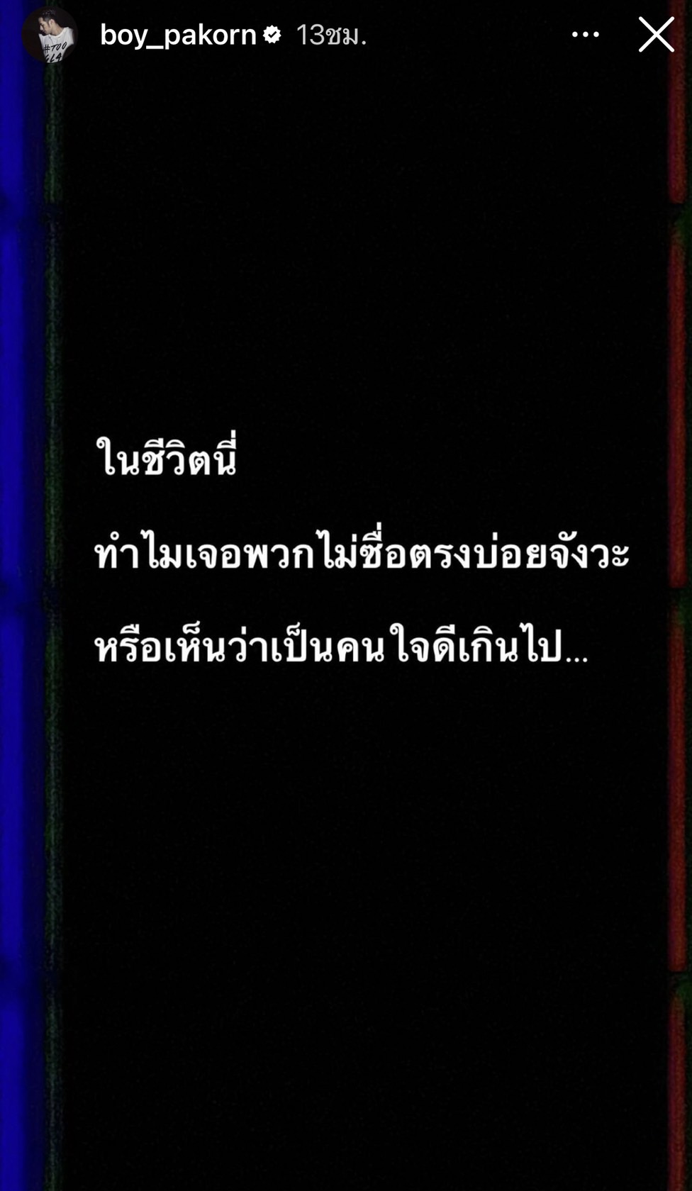 บอย ปกรณ์ ฟาดใคร!? ลงไอจีสตอรี่  เจอแต่พวกไม่ซื่อตรง... 
