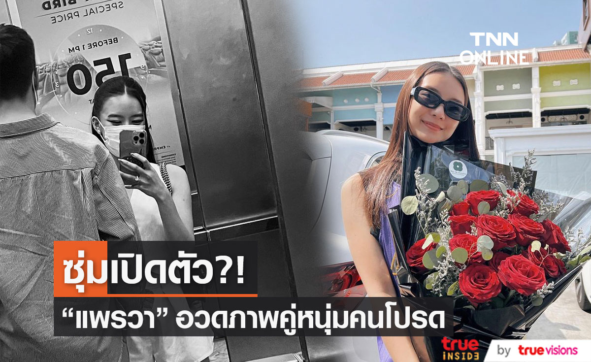 ต้อนรับวันวาเลนไทน์ "แพรวา ณิชาภัทร" โพสต์ภาพคู่กับหนุ่มคนนี้?!