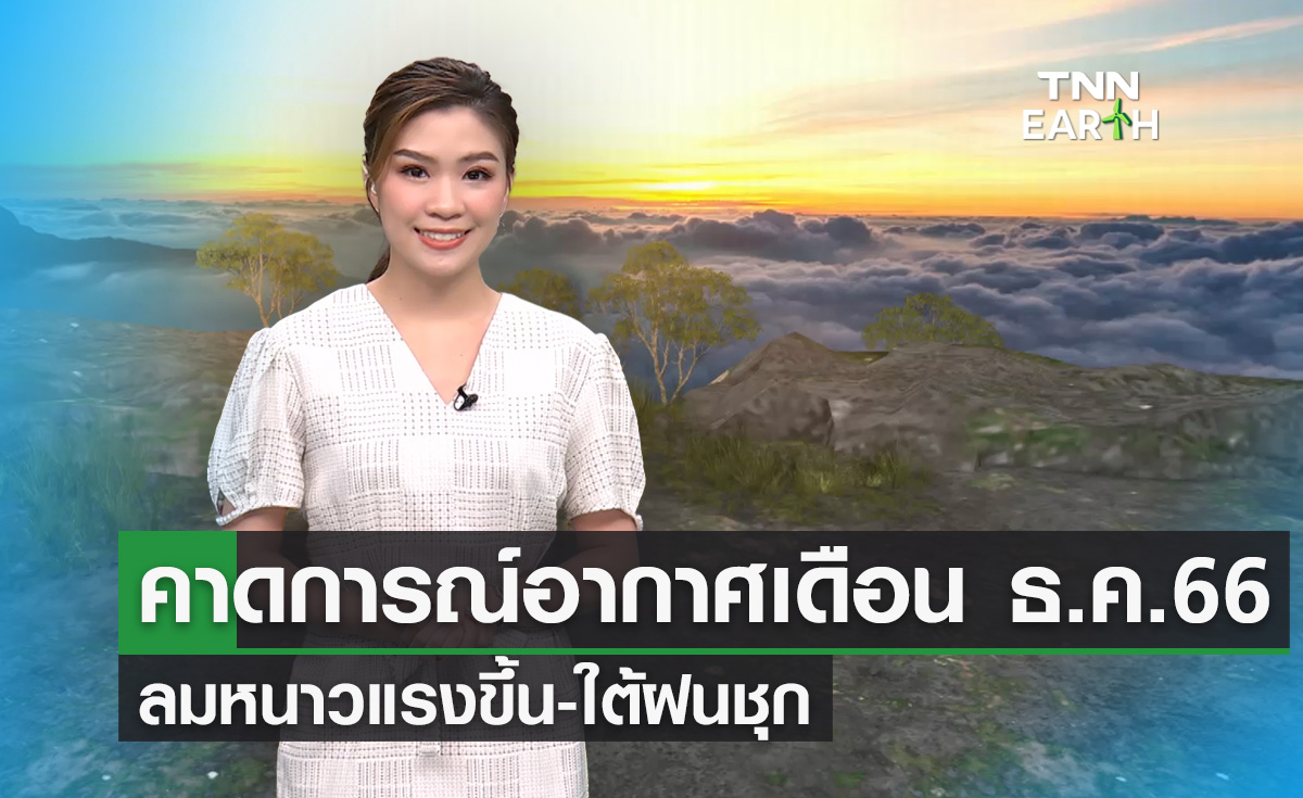 คาดการณ์สภาพอากาศเดือนธันวาคม 2566