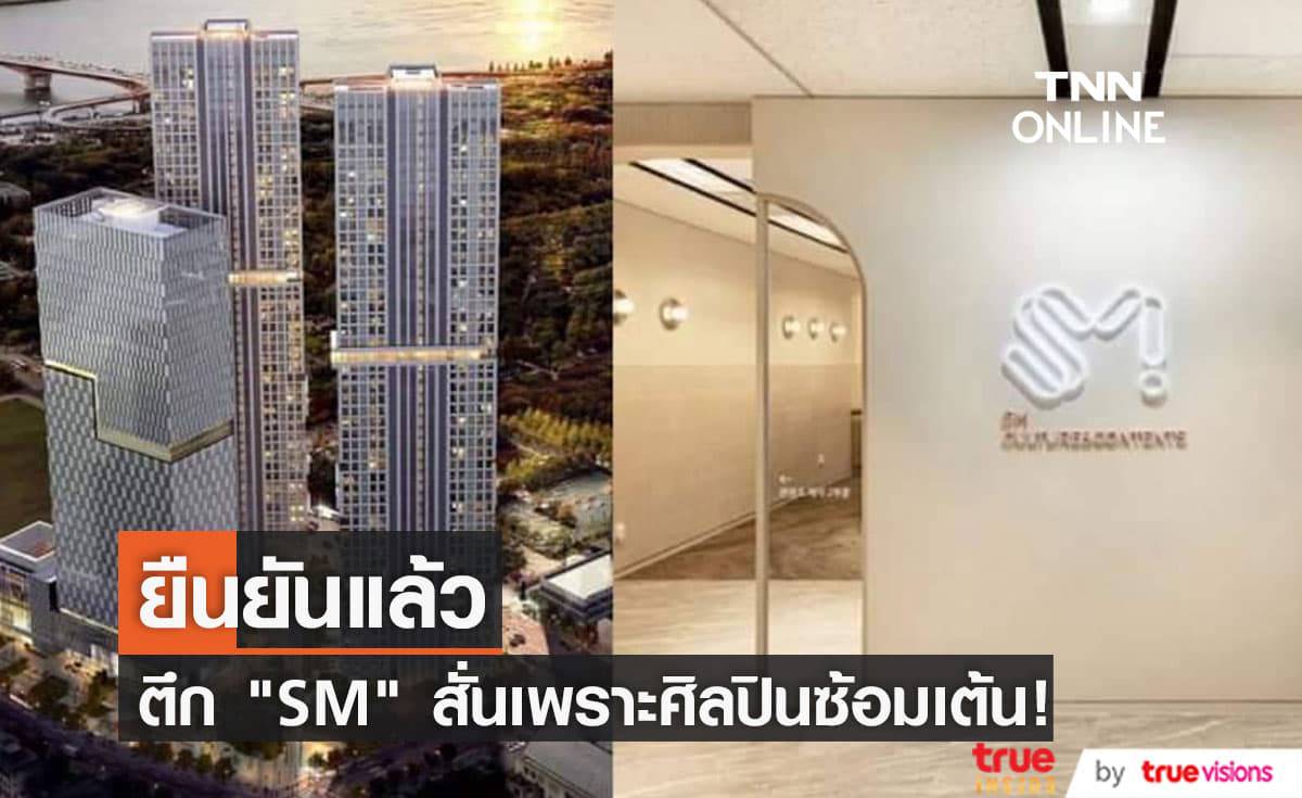 สถาปนิกคอนเฟิร์ม! ศิลปินค่าย "SM" ซ้อมเต้นหนักมากจนถึงขั้นตึกสั่น